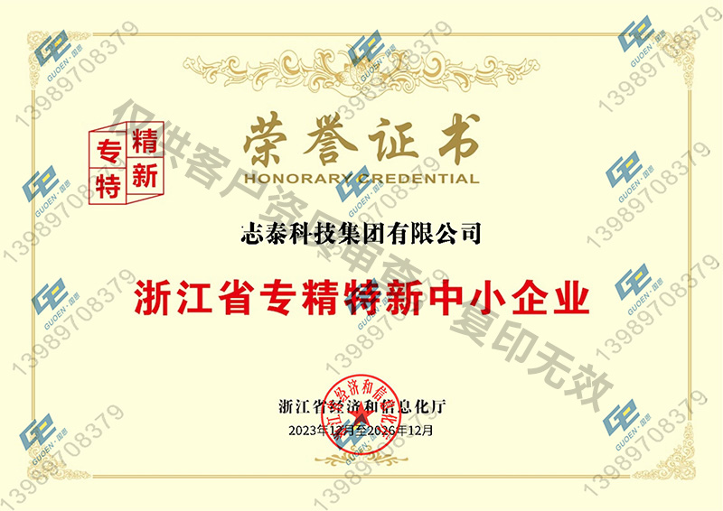 浙江省專精特新中小企業(yè)2