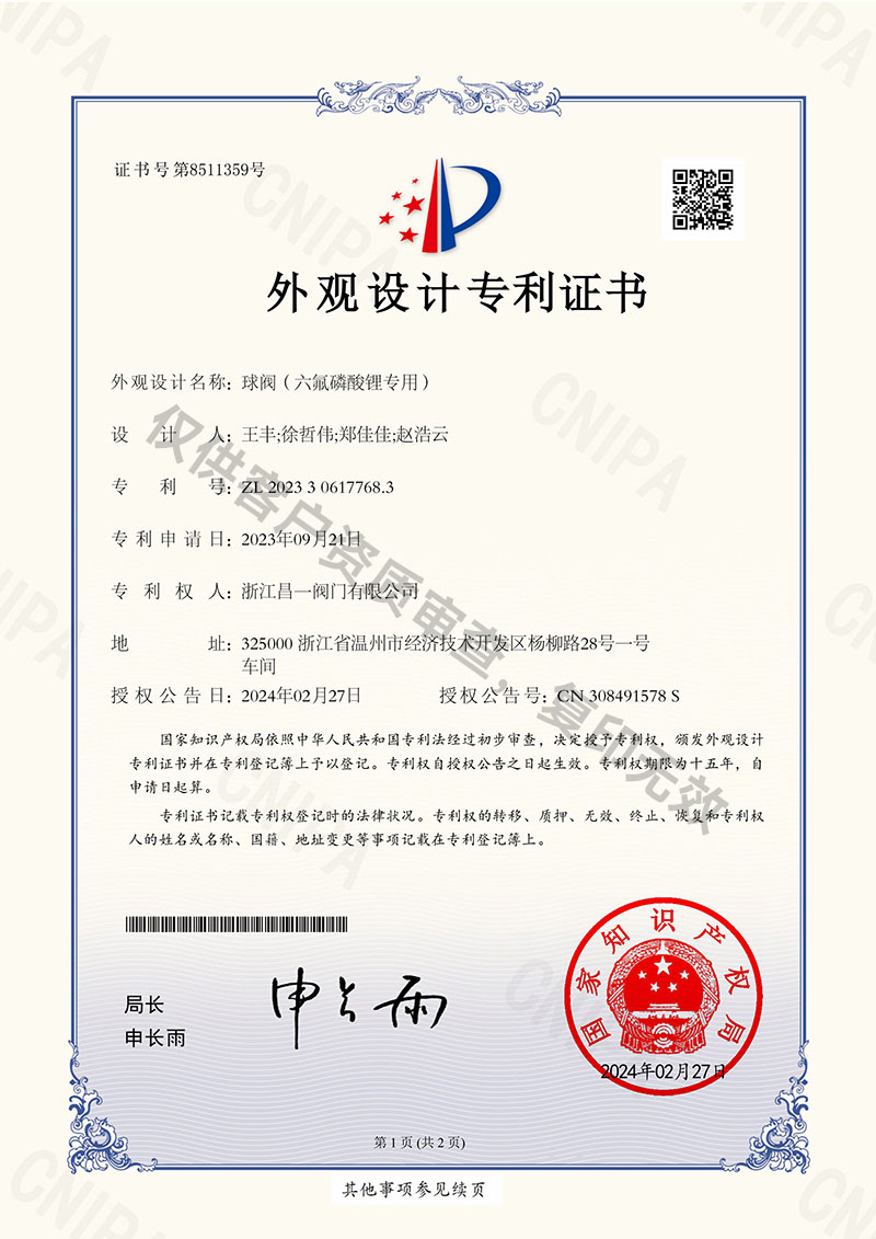 球閥（六氟磷酸鋰專用）-外觀設(shè)計專利證書